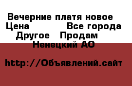 Вечерние платя новое › Цена ­ 3 000 - Все города Другое » Продам   . Ненецкий АО